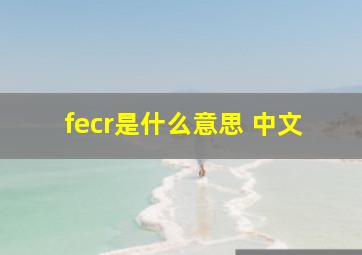 fecr是什么意思 中文